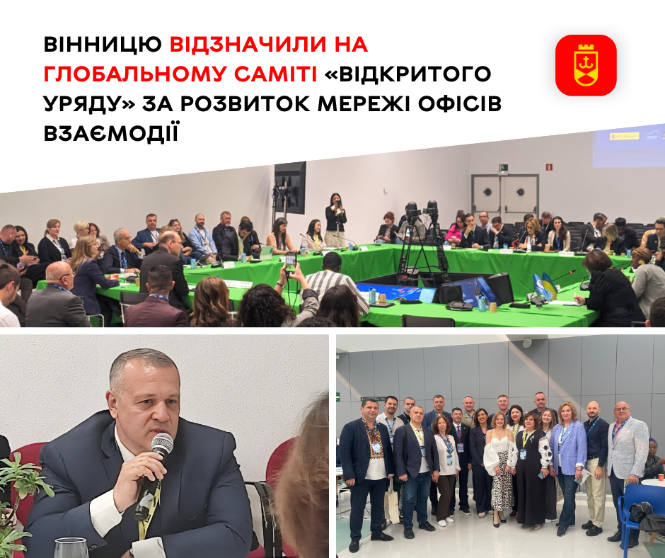 Vinnytsia Was Recognised at the Open Government Global Summit for Developing a Network of Liaison Offices