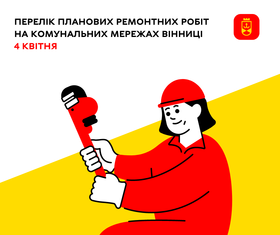Перелік планових ремонтних робіт на комунальних мережах Вінниці 4 квітня
