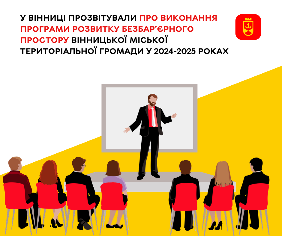 У Вінниці прозвітували про виконання Програми розвитку безбар’єрного простору Вінницької міської територіальної громади у 2024-2025 роках 
