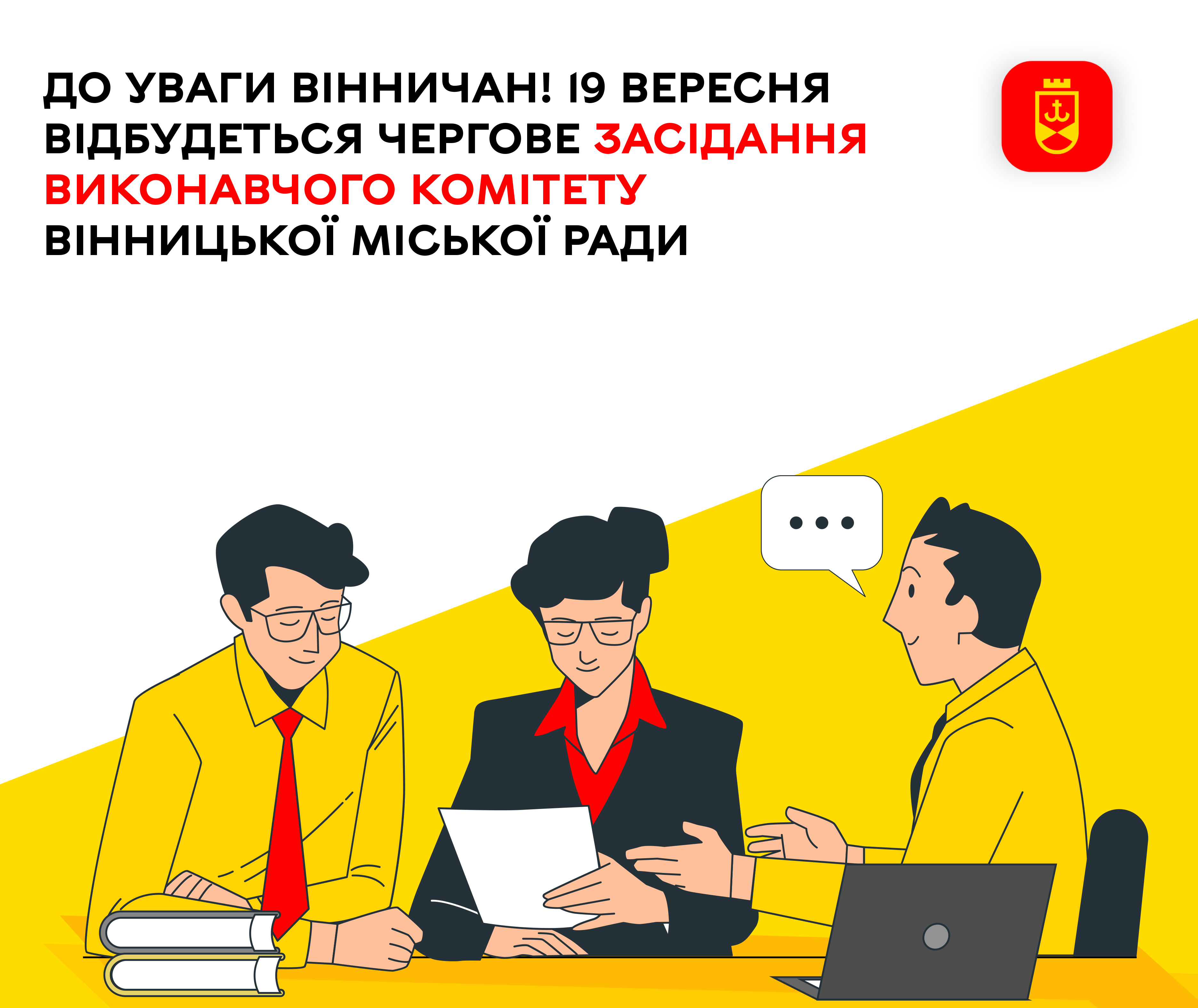 До уваги вінничан! 19 вересня відбудеться чергове засідання виконавчого комітету Вінницької міської ради