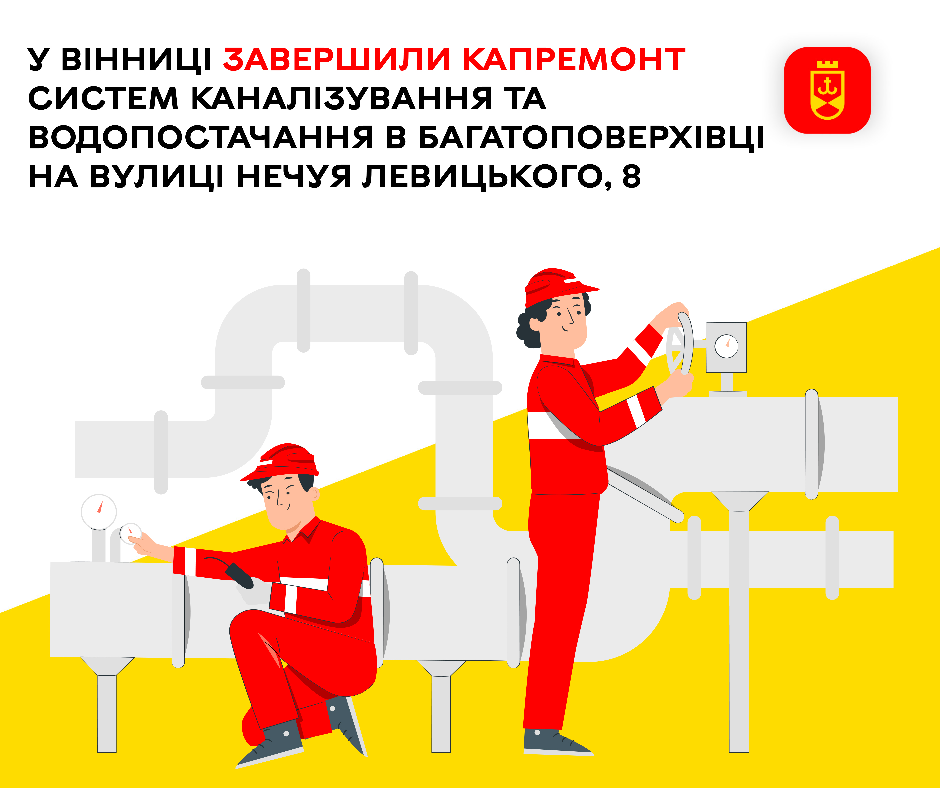 У Вінниці завершили капремонт систем каналізування та водопостачання в багатоповерхівці на вулиці Нечуя-Левицького, 8