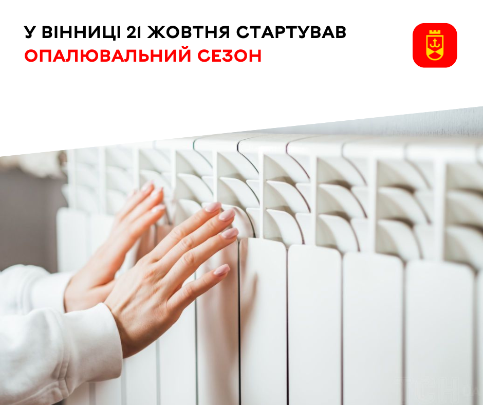 У Вінниці розпочався опалювальний сезон 