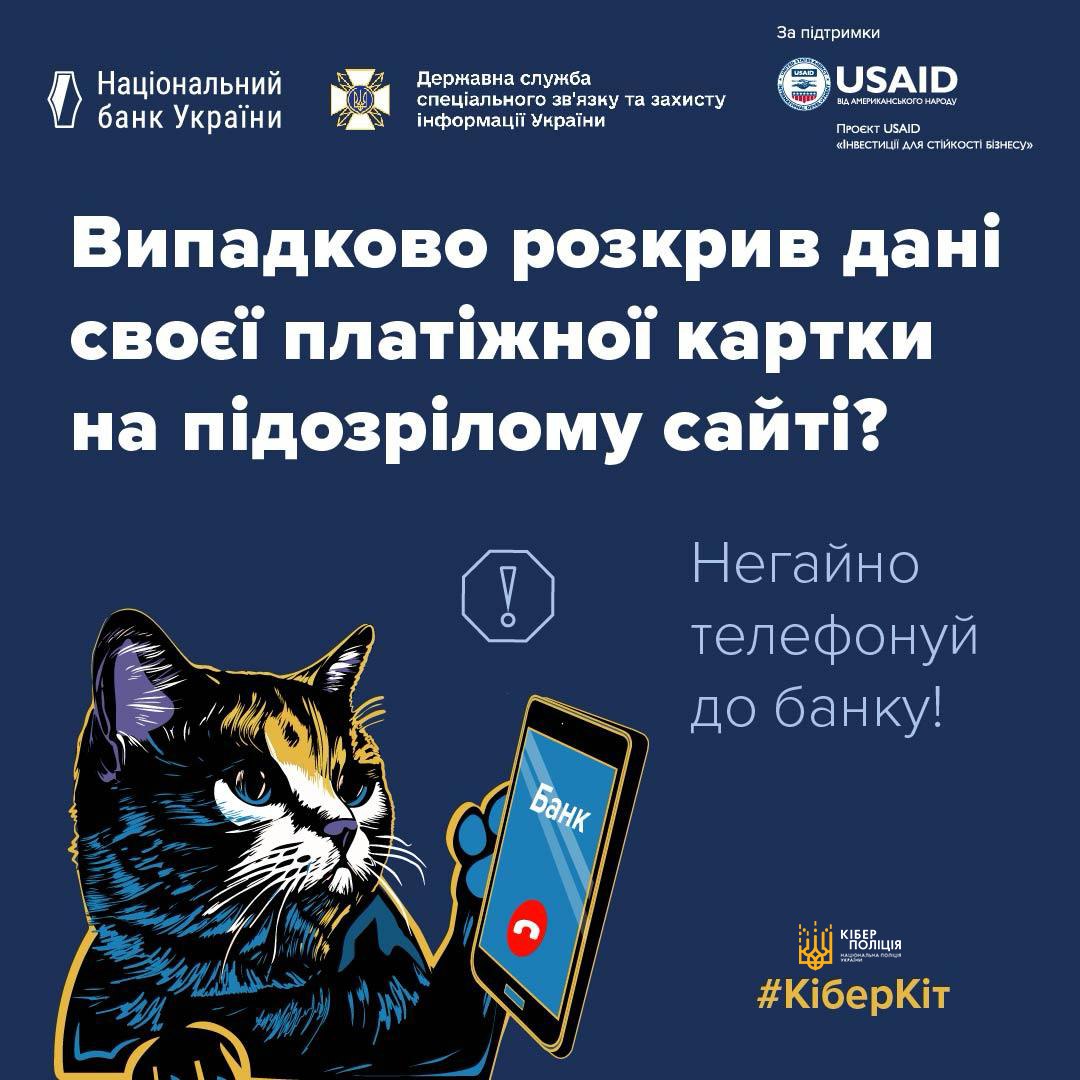 Що робити коли випадково надали дані своєї платіжної картки чи інтернет-банкінгу на підозрілому сайті. Поради від кіберполіції 
