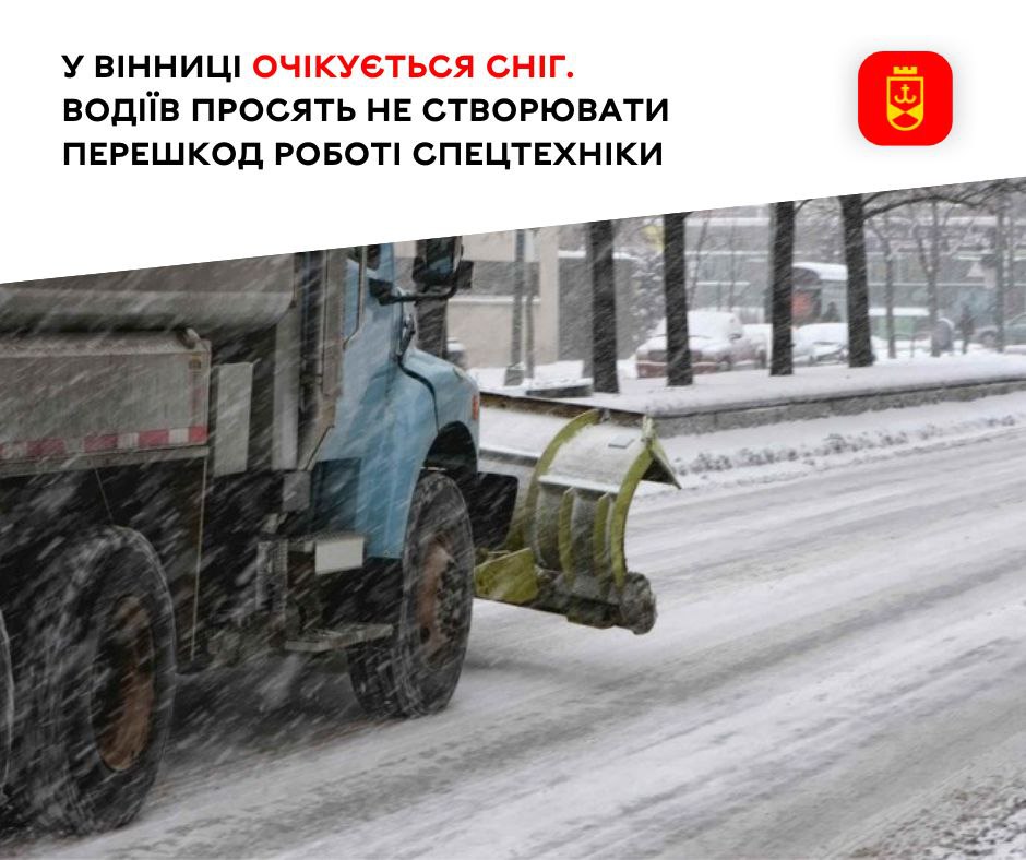 У Вінниці очікується сніг.  Водіїв просять не створювати перешкод роботі спецтехніки