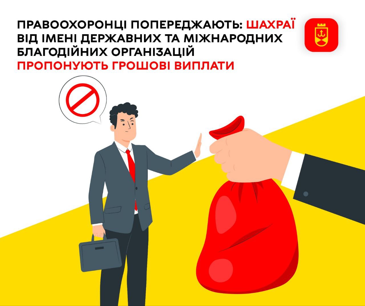 Правоохоронці попереджають: шахраї від імені державних та міжнародних благодійних організацій  пропонують грошові виплати