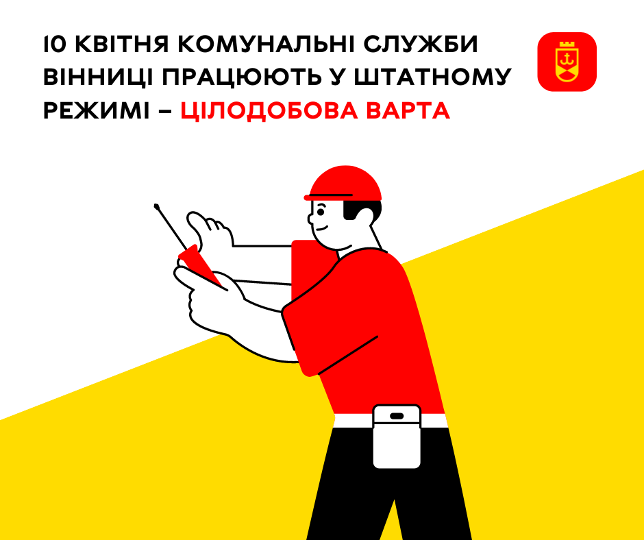 10 квітня комунальні служби Вінниці працюють у штатному режимі