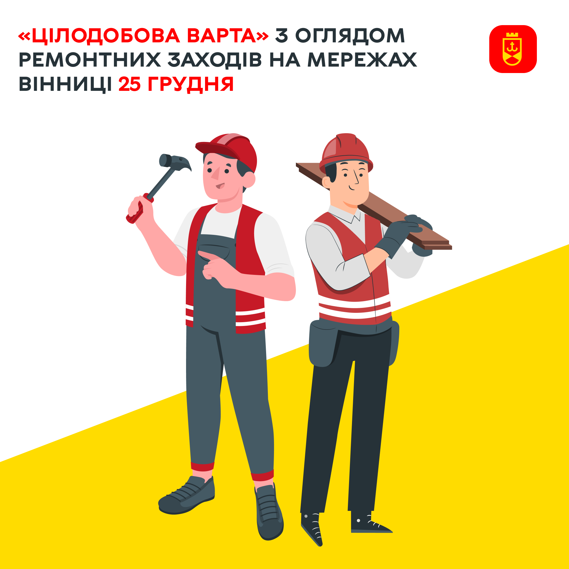 «Цілодобова варта» з оглядом ремонтних заходів на мережах Вінниці 25 грудня