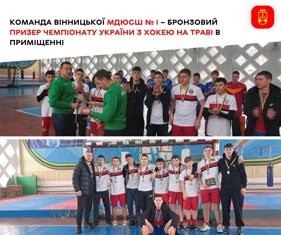 Команда Вінницької МДЮСШ № 1 – бронзовий призер чемпіонату України з хокею на траві в приміщенні