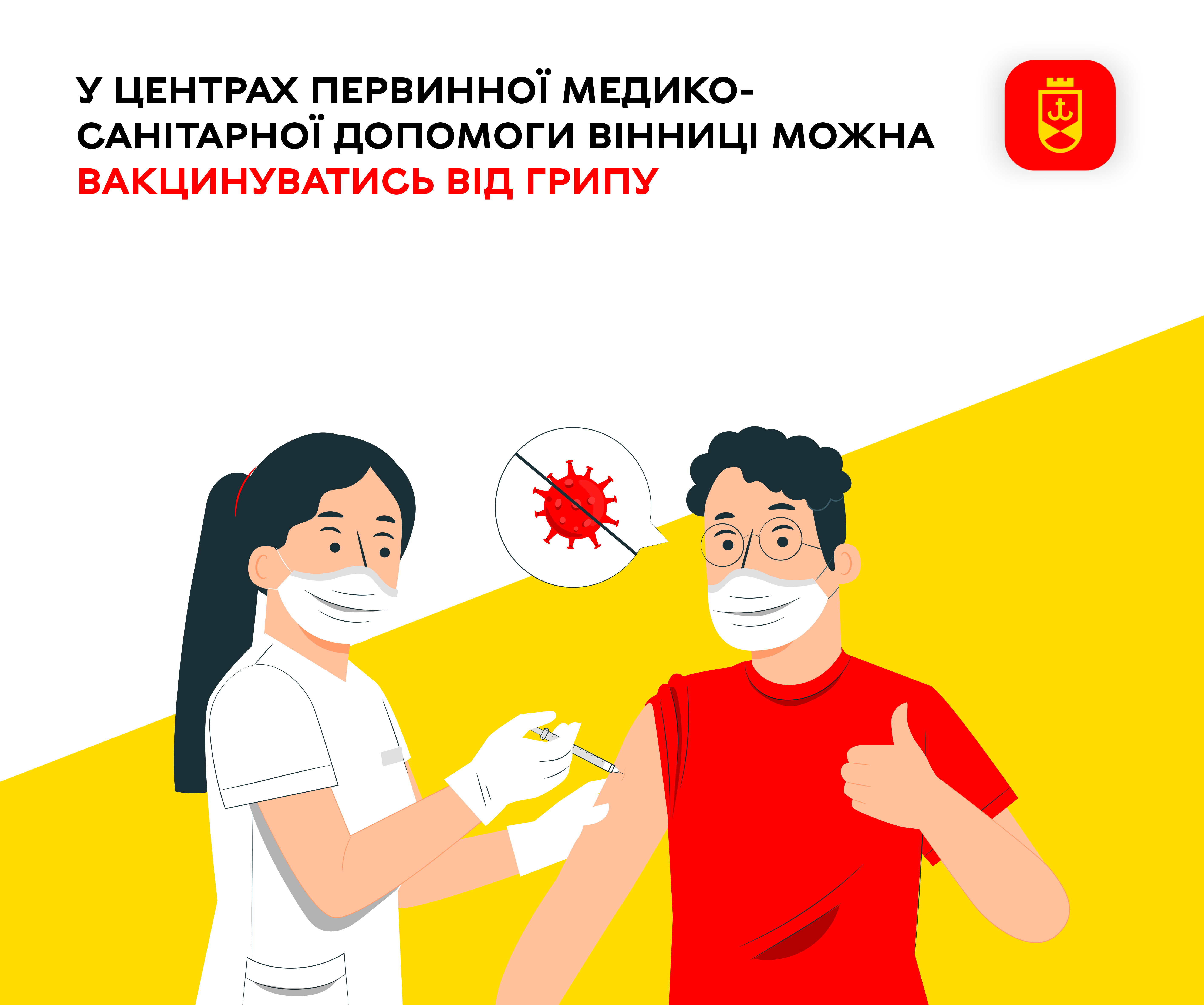 У центрах первинної медико-санітарної допомоги Вінниці можна вакцинуватись від грипу
