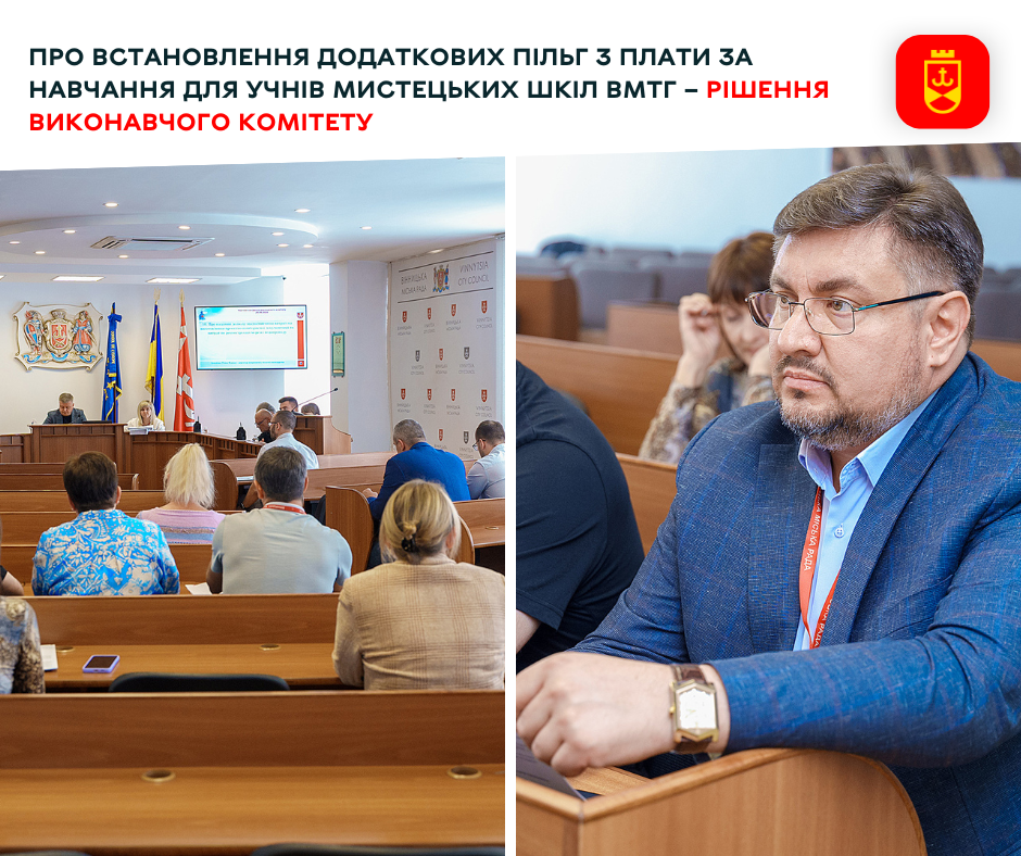 Про встановлення додаткових пільг з плати за навчання для учнів мистецьких шкіл ВМТГ– рішення виконавчого комітету