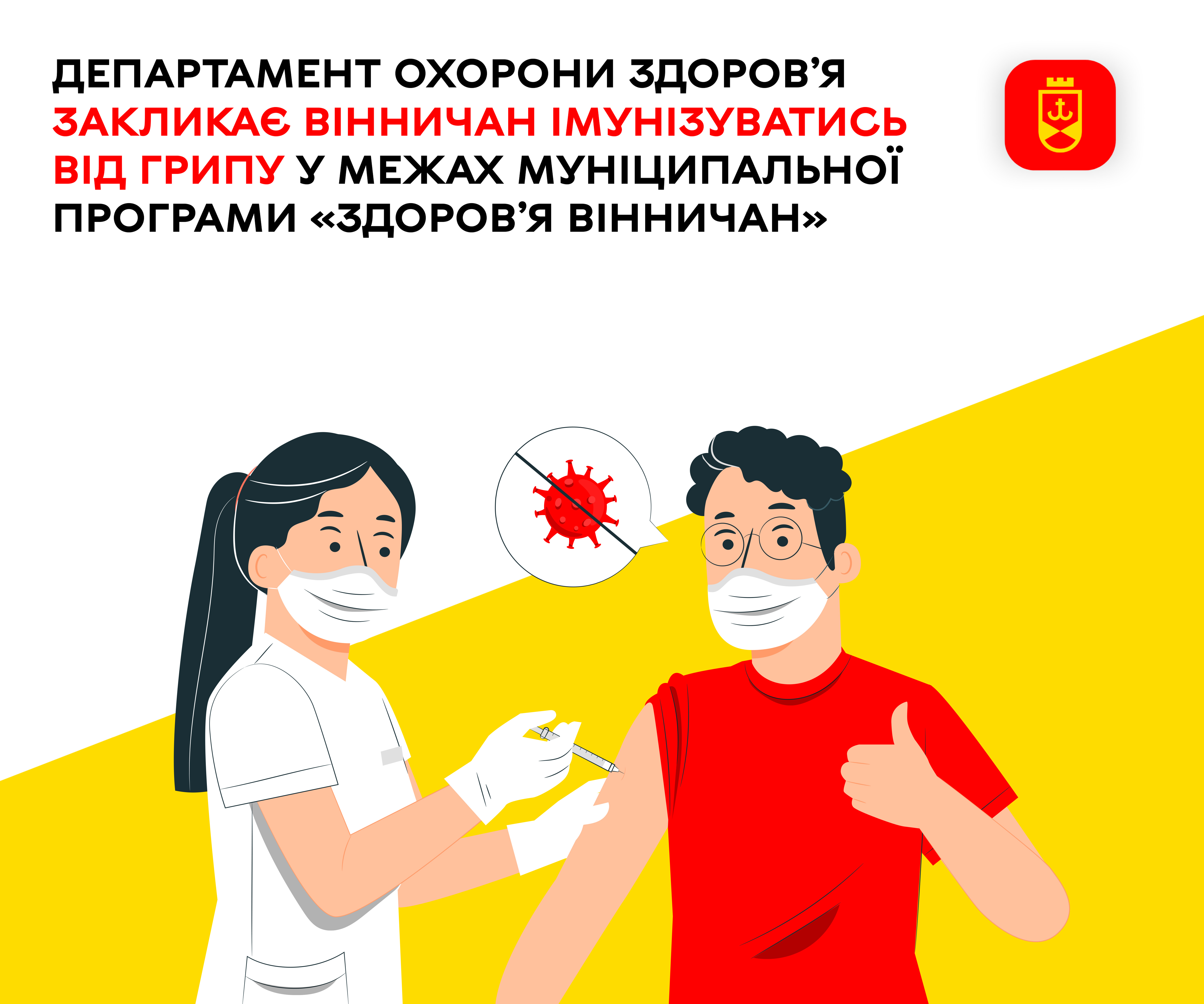 Департамент охорони здоров’я закликає вінничан імунізуватись від грипу у межах муніципальної програми «Здоров’я вінничан»