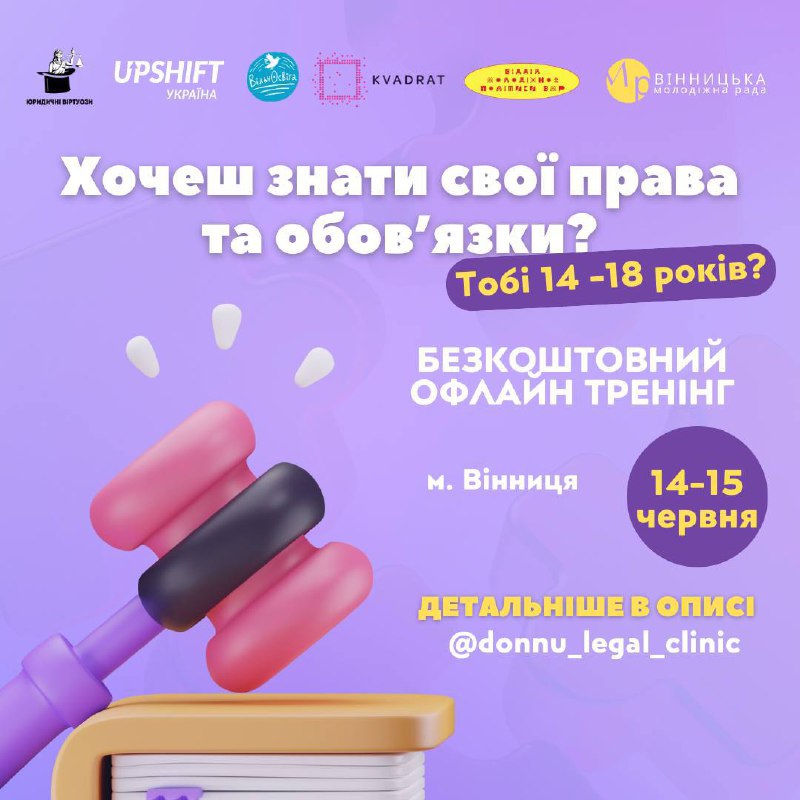 Підвищити рівень знань: у Вінниці проведуть «Правовий кемп» 
