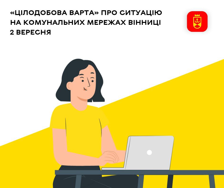 «Цілодобова варта» про ситуацію на комунальних мережах Вінниці 2 вересня