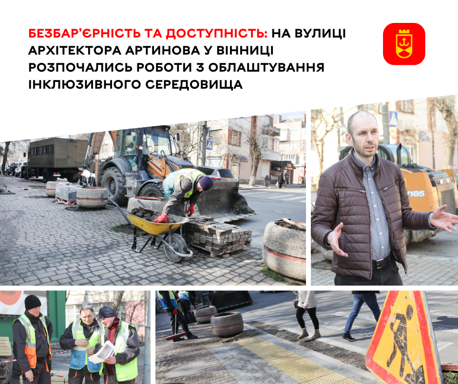 Безбар’єрність та доступність: на вулиці Архітектора Артинова у Вінниці розпочались роботи з облаштування інклюзивного середовища