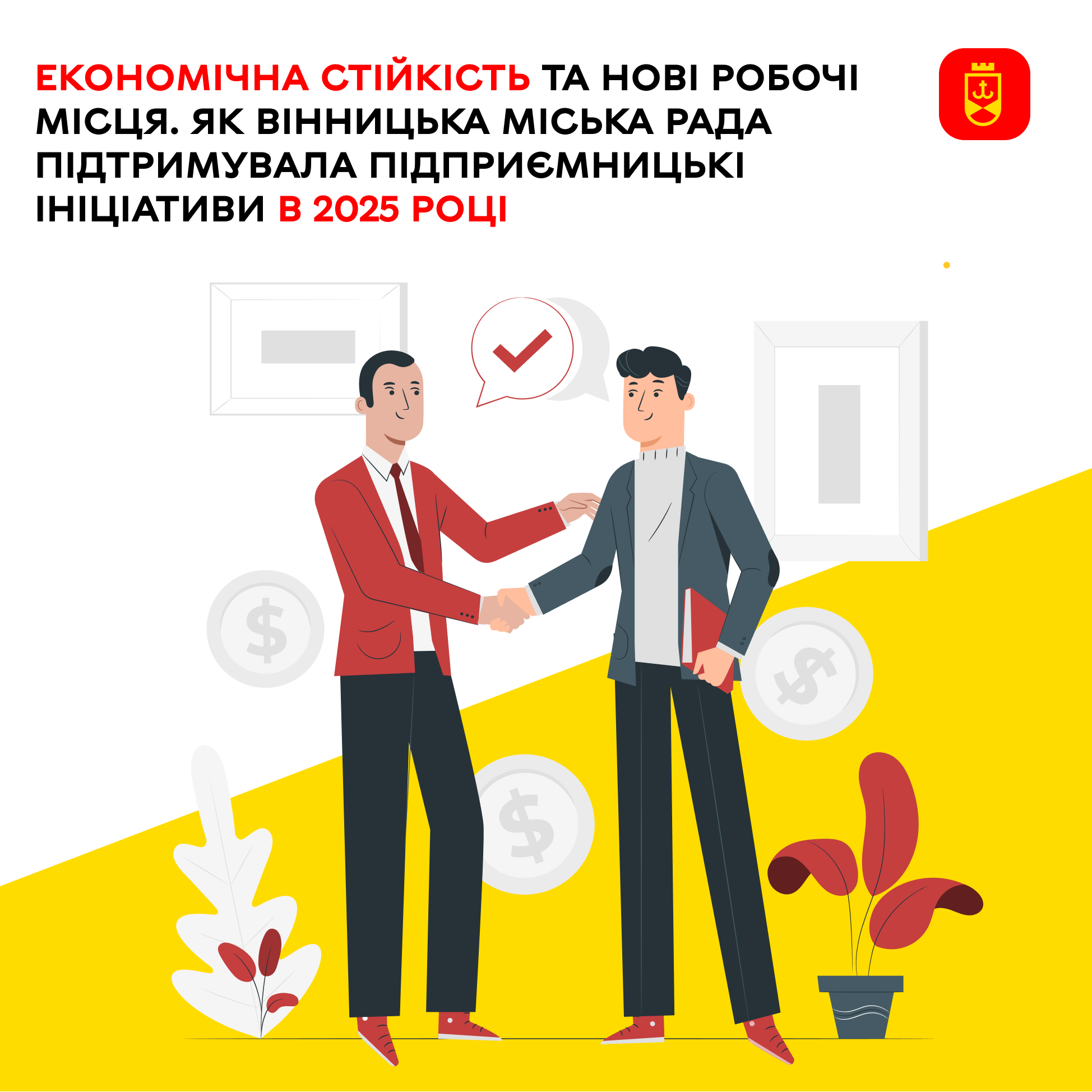 Економічна стійкість та нові робочі місця. Як Вінницька міська рада підтримувала підприємницькі ініціативи в 2025 році