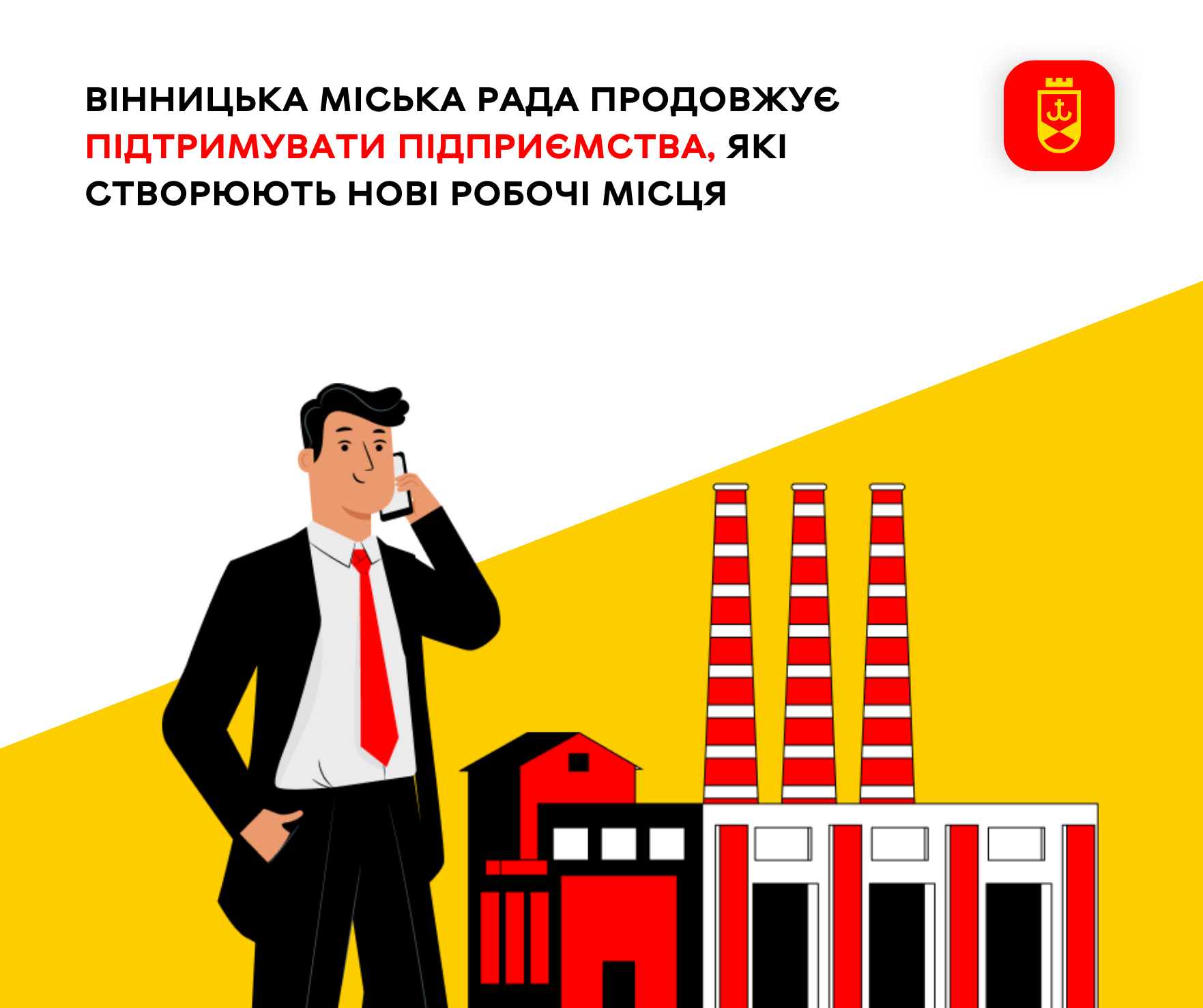 Вінницька міська рада продовжує підтримувати підприємства, які створюють нові робочі місця 