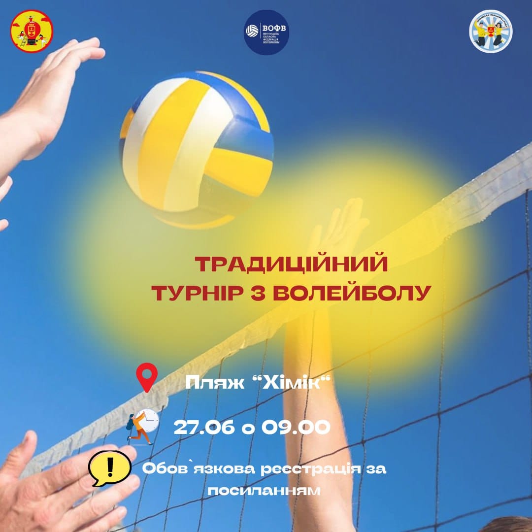 Волейбол як стиль життя: відділ молодіжної політики запрошує молодь на турнір із волейболу версії 3.0