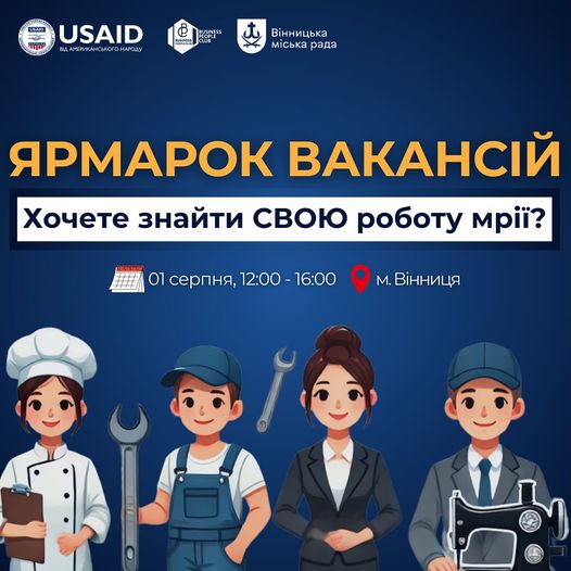 Для тих, хто шукає роботу, у Вінниці проведуть Ярмарок вакансій