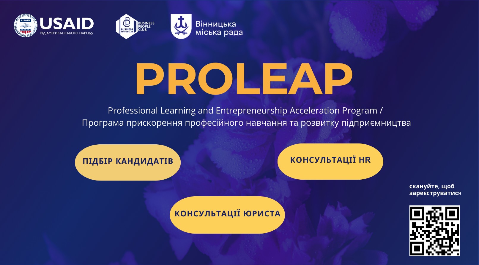 Підсилити свою команду новими спеціалістами: представників бізнесу Вінниці запрошують долучитись до проєкту PROLEAP