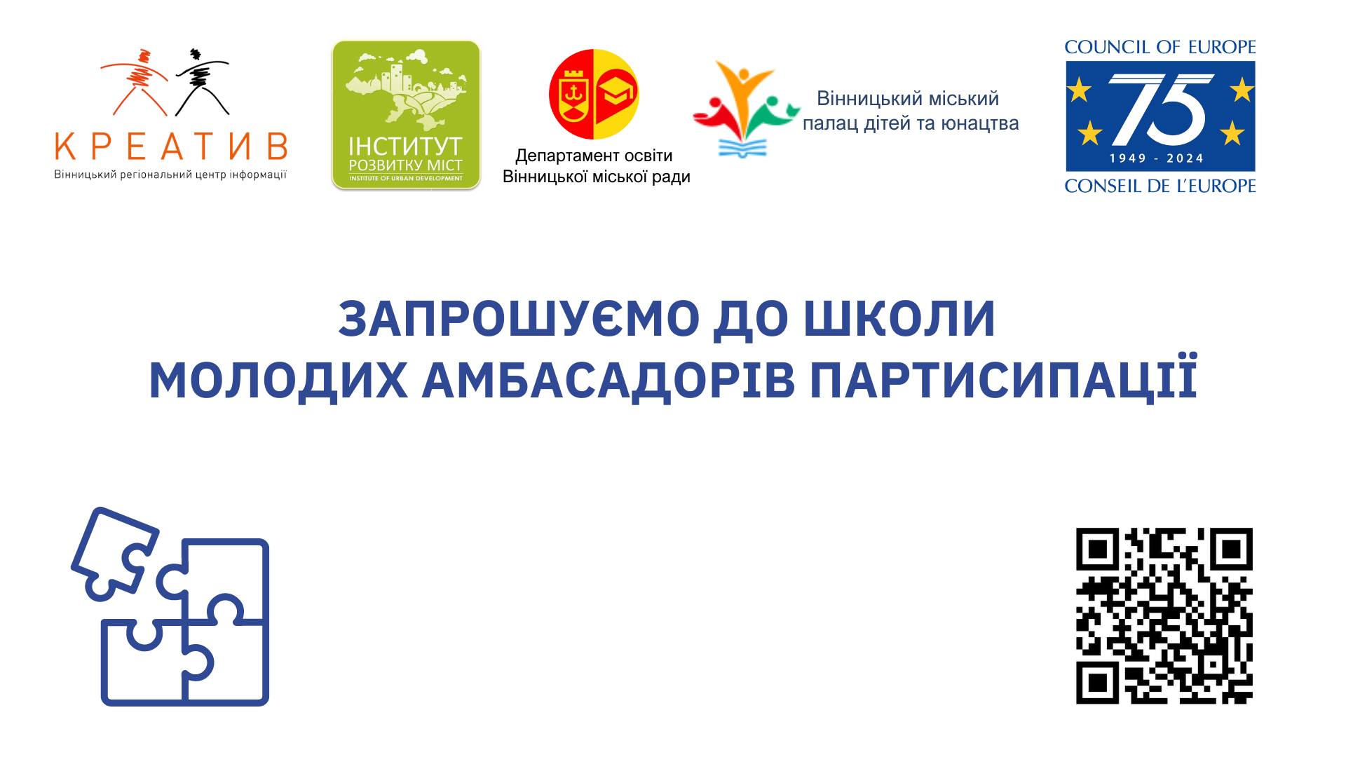 Стати лідерами змін у Вінницькій громаді: «Школа молодих амбасадорів партисипації» запрошує на заняття старшокласників і студентів 