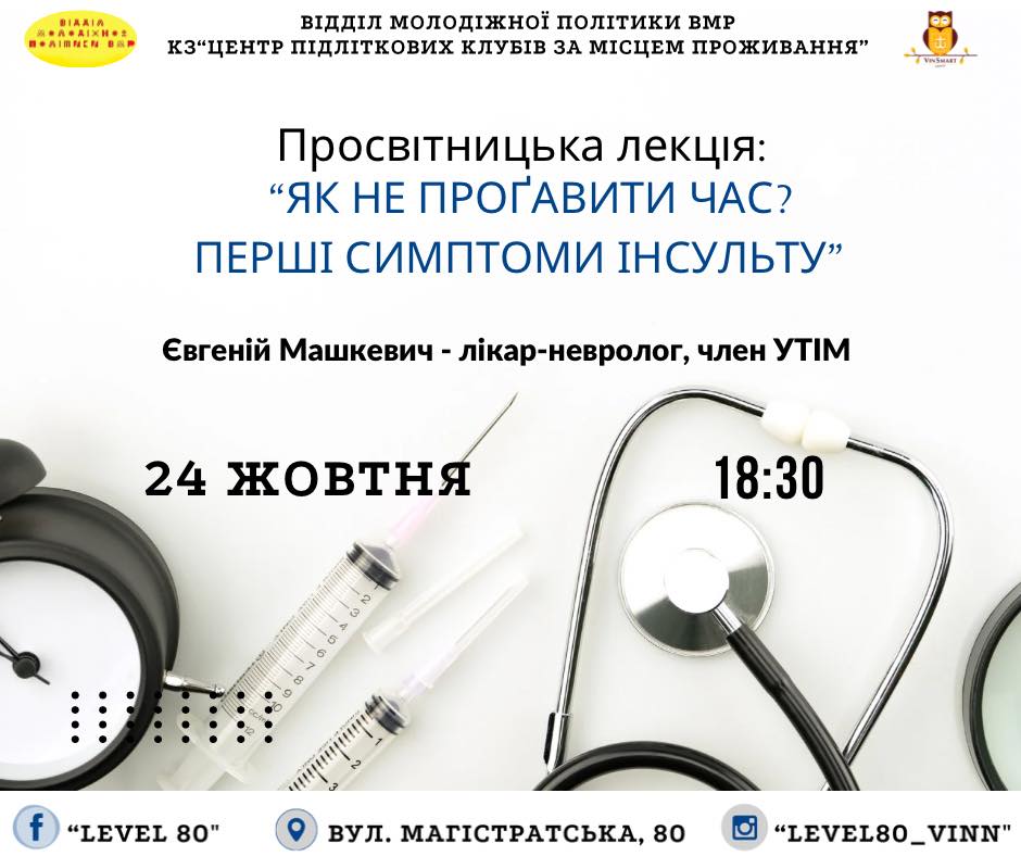 Вінничан запрошують на лекцію лікаря-невролога про перші симптоми інсульту – афіша заходу