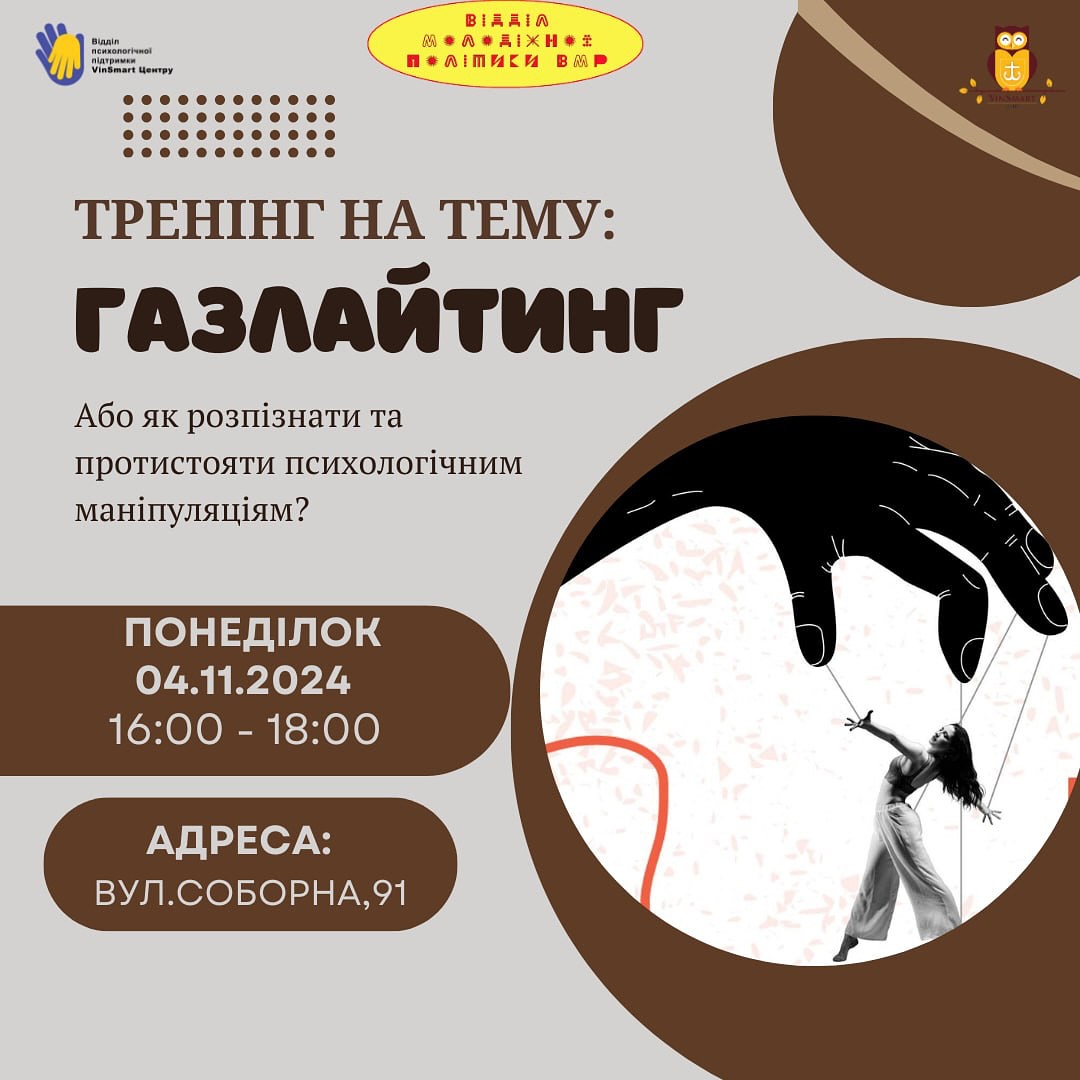 VinSmart Центр організовує для вінничан тренінг «Газлайтинг: як розпізнати та протистояти психологічним маніпуляціям» – афіша заходу