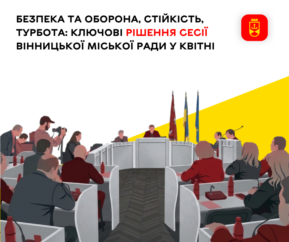 Безпека та оборона, стійкість, турбота: ключові рішення сесії Вінницької міської ради у квітні