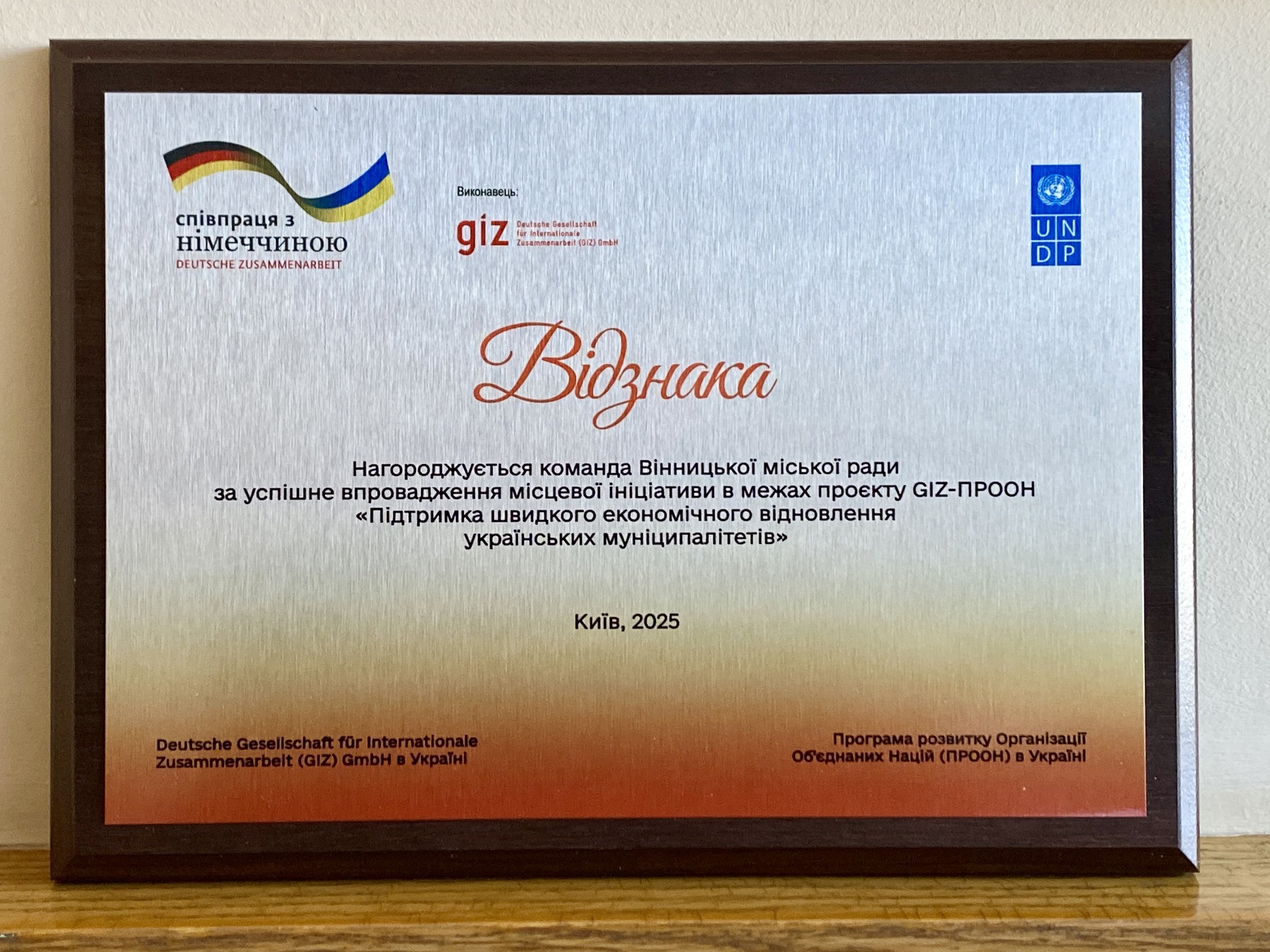 Сергій Моргунов: Вінниця отримала відзнаку від міжнародної Програми GIZ-ПРООН «Підтримка швидкого економічного відновлення українських муніципалітетів» (SRER) 