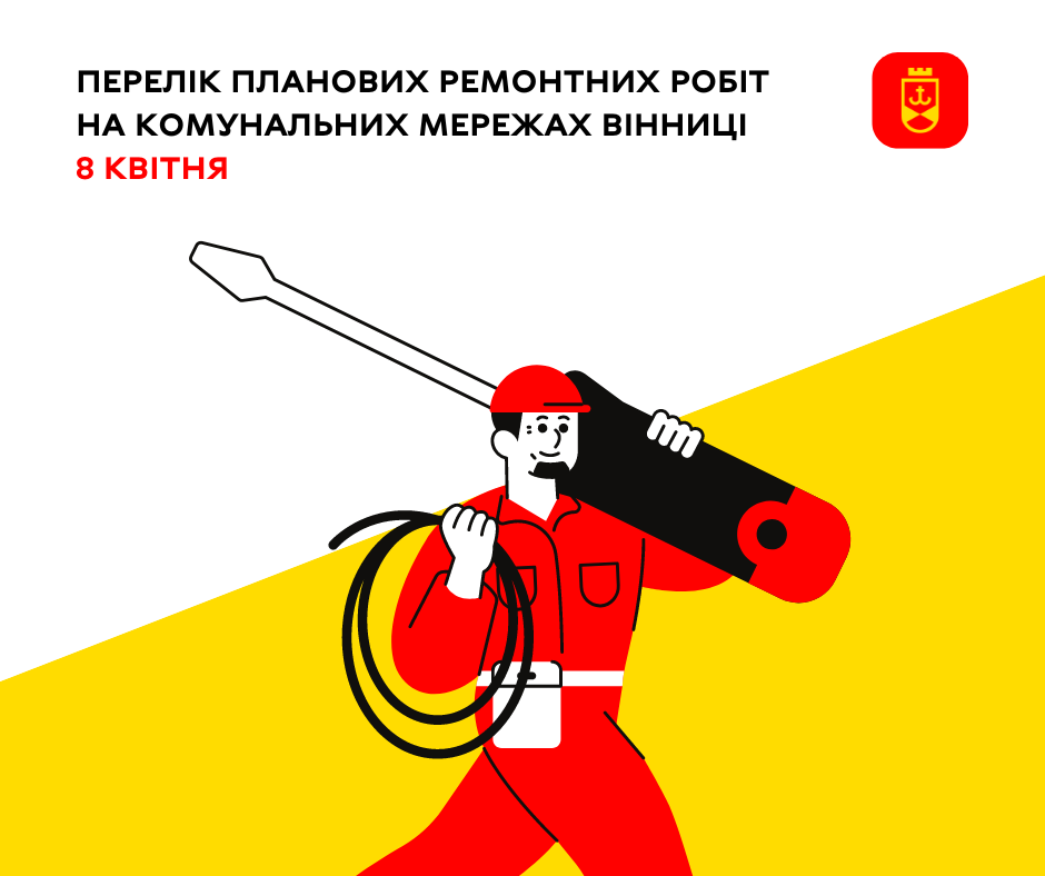 Перелік планових ремонтних робіт на комунальних мережах Вінниці 8 квітня