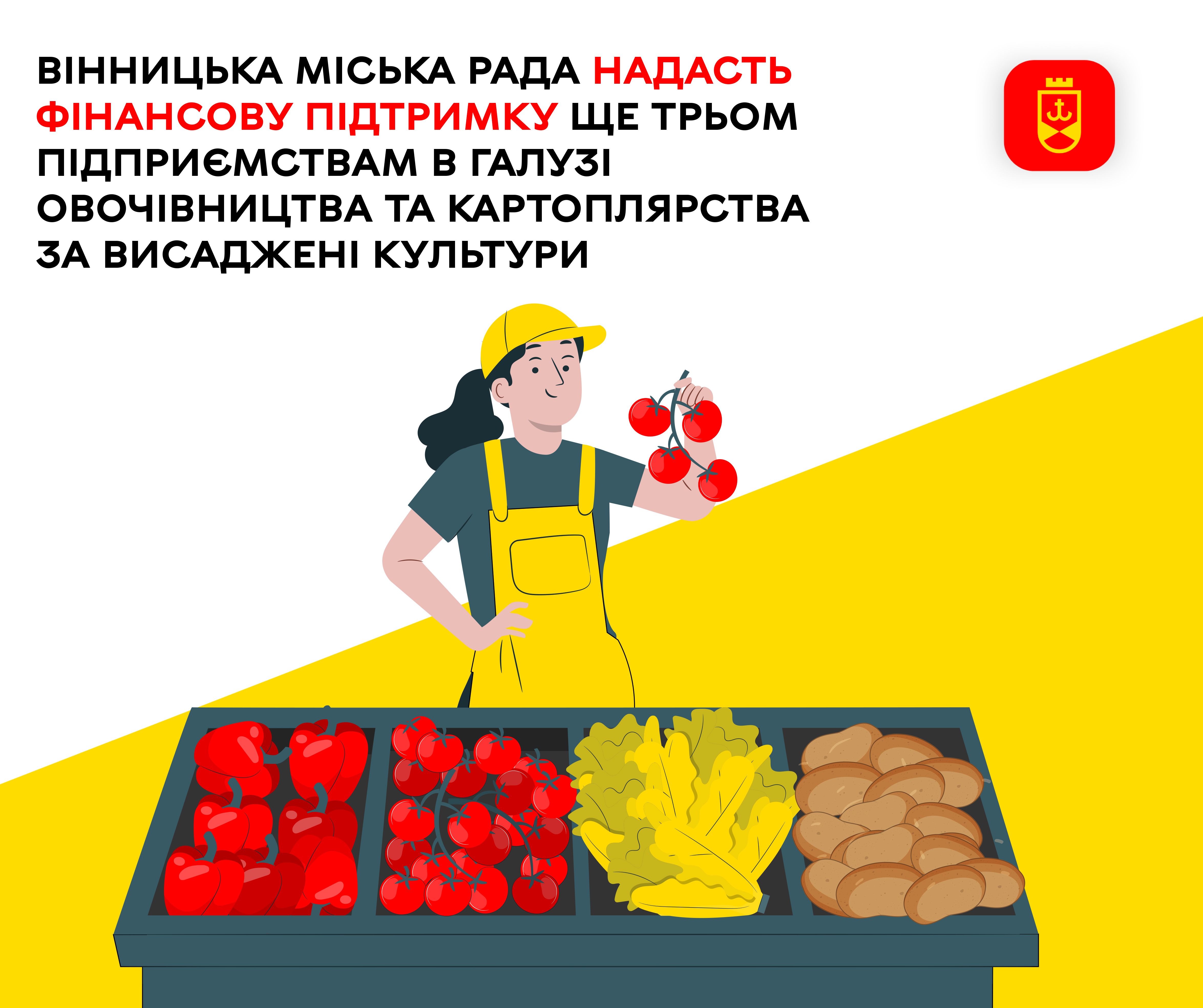 Вінницька міська рада надасть фінансову підтримку ще трьом підприємствам в галузі овочівництва та картоплярства за висаджені культури  