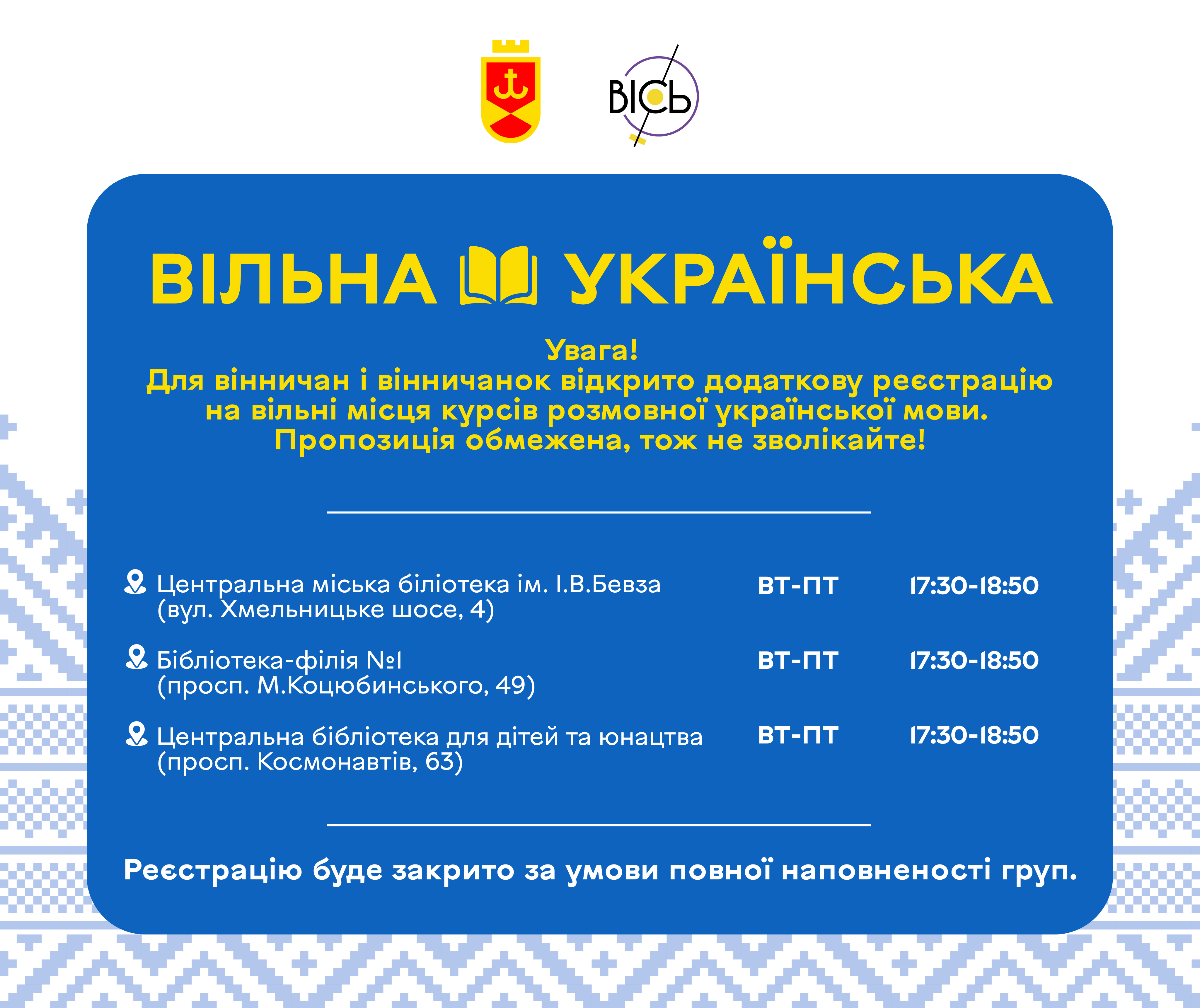 «Вільна українська»: відкрито додатковий набір на вільні місця безкоштовних офлайн-курсів української мови. Долучитися до навчальних груп запрошують усіх охочих мешканців Вінницької громади    