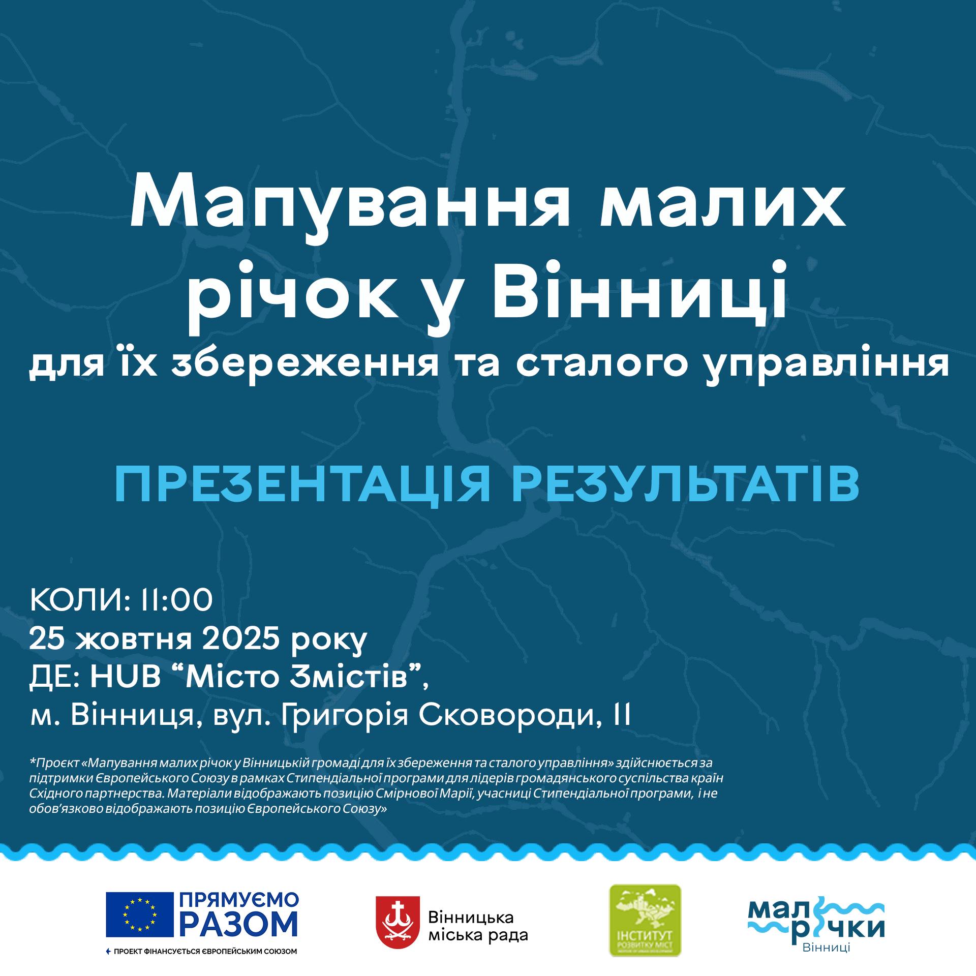 Вінничан запрошують на презентацію унікального екологічного проєкту, який допоможе по-новому побачити водну систему міста