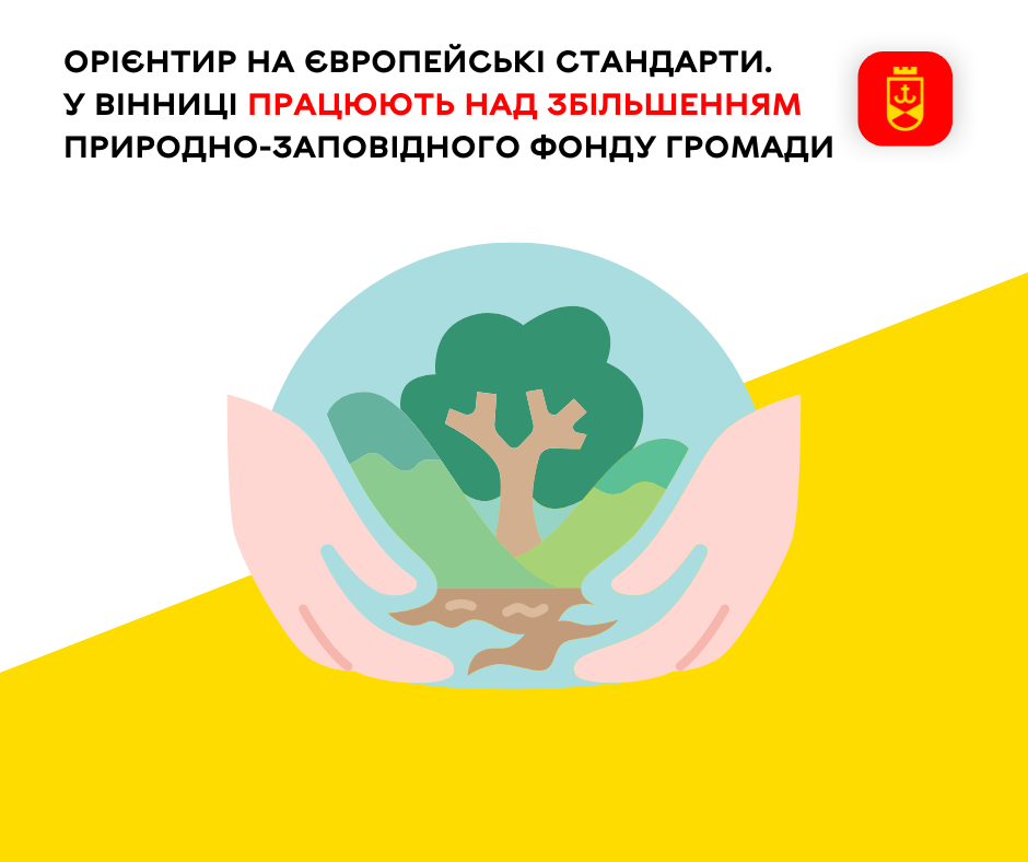 Орієнтир на європейські стандарти. У Вінниці працюють над збільшенням природно-заповідного фонду громади