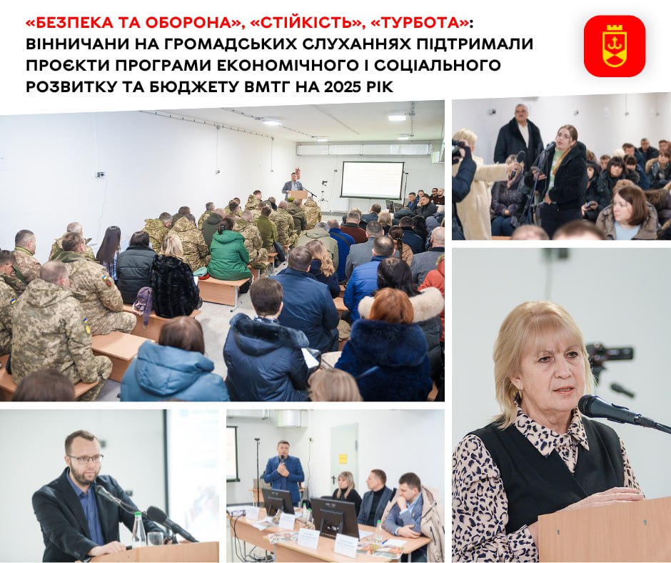 «Безпека та оборона», «Стійкість», «Турбота»: Вінничани на громадських слуханнях підтримали проєкти Програми економічного і соціального розвитку та Бюджету ВМТГ на 2025 рік
