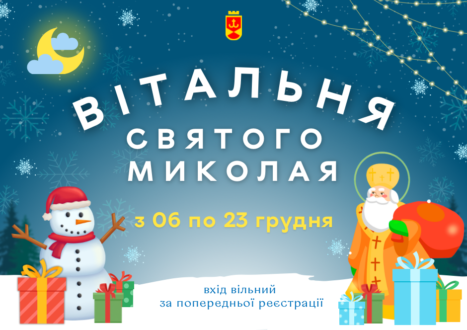 Радість для малечі та підтримка оборонців України: з 6 грудня у Вінниці запрацюють Вітальні Святого Миколая