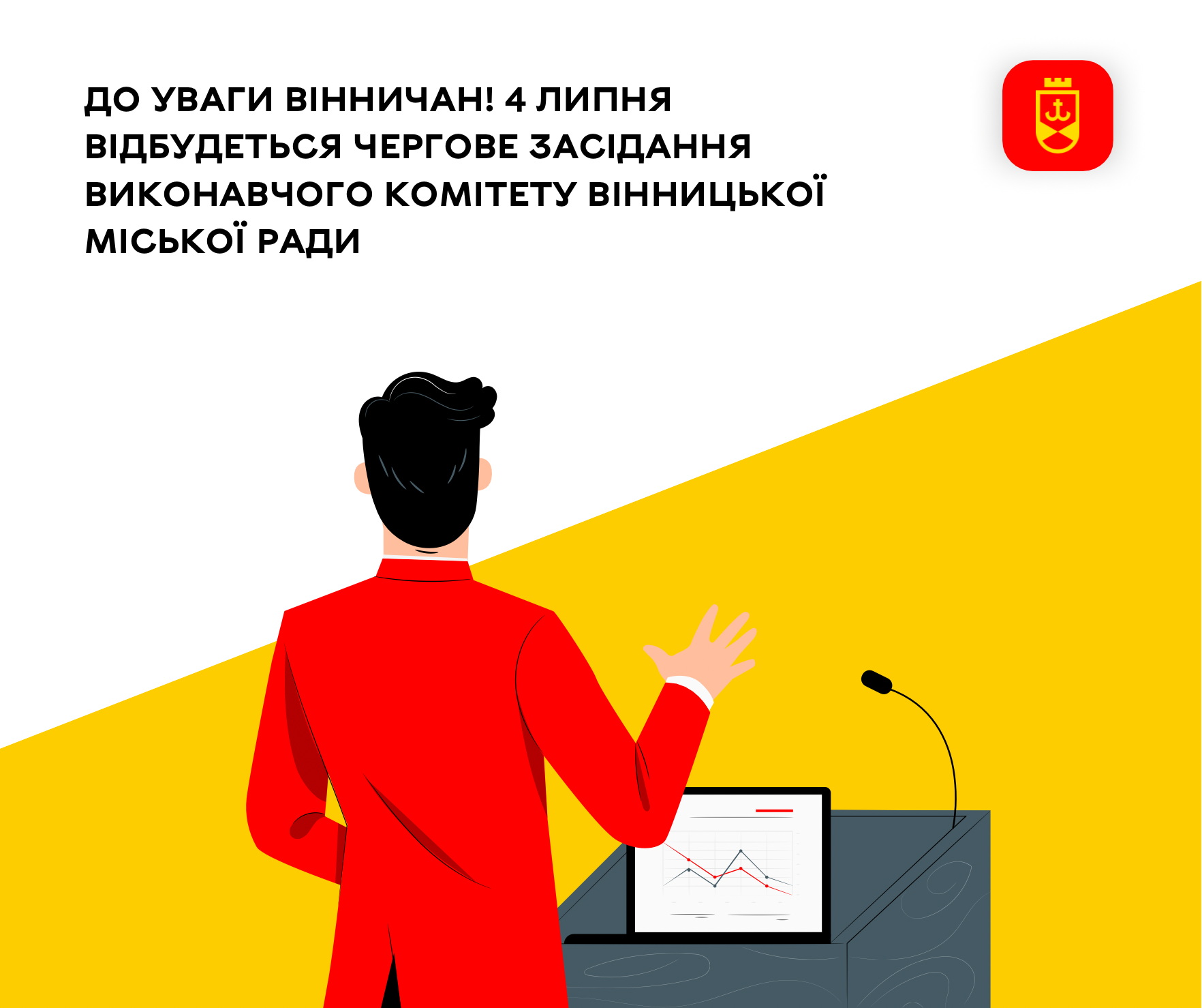 До уваги вінничан! 4 липня відбудеться чергове засідання виконавчого комітету Вінницької міської ради