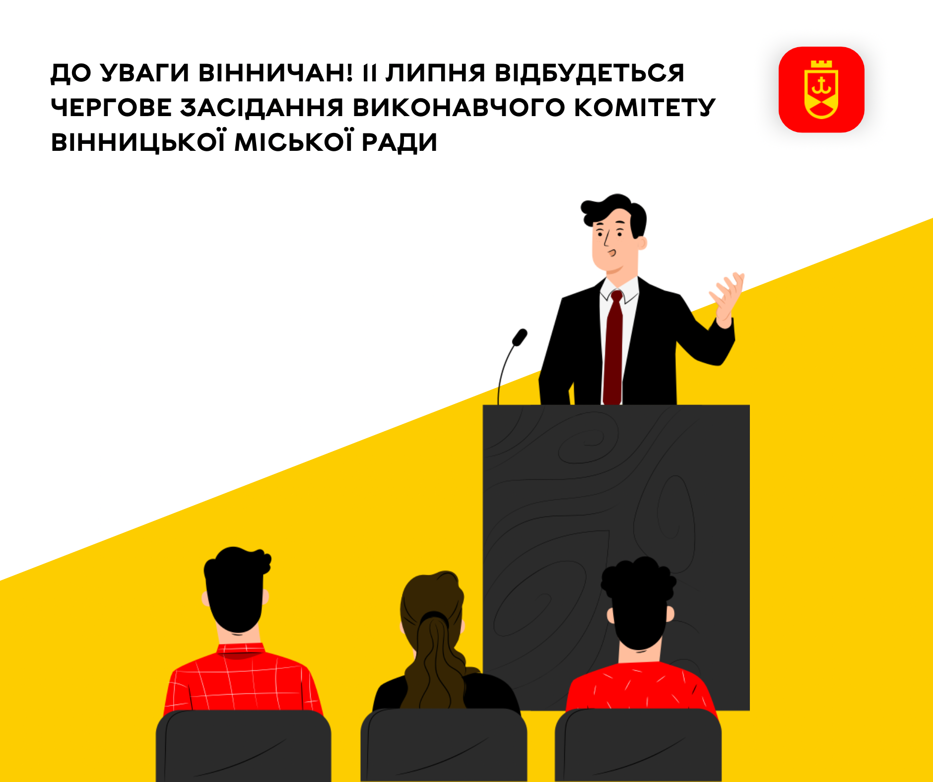 До уваги вінничан! 11 липня відбудеться чергове засідання виконавчого комітету Вінницької міської ради