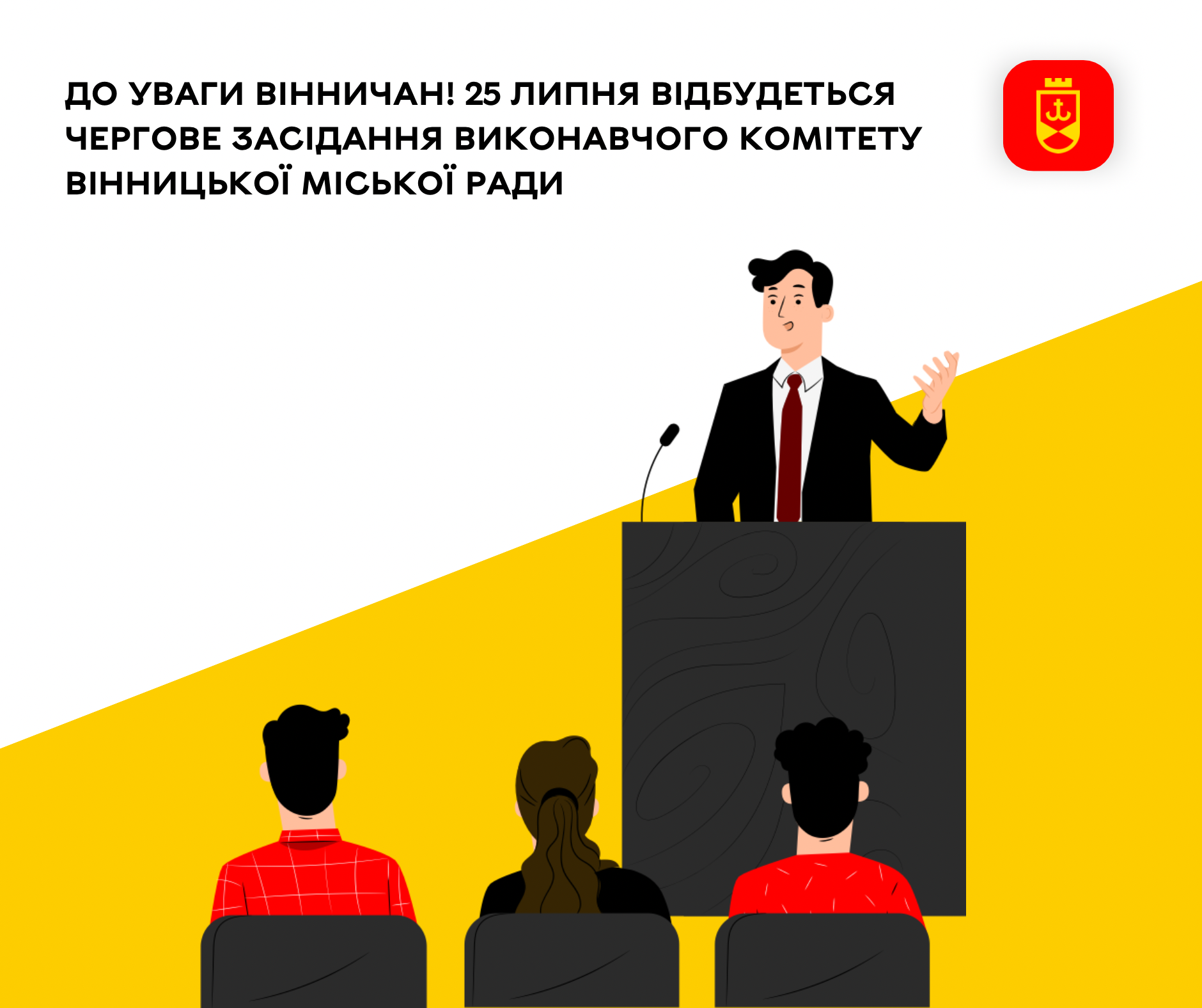 До уваги вінничан! 25 липня відбудеться чергове засідання виконавчого комітету Вінницької міської ради