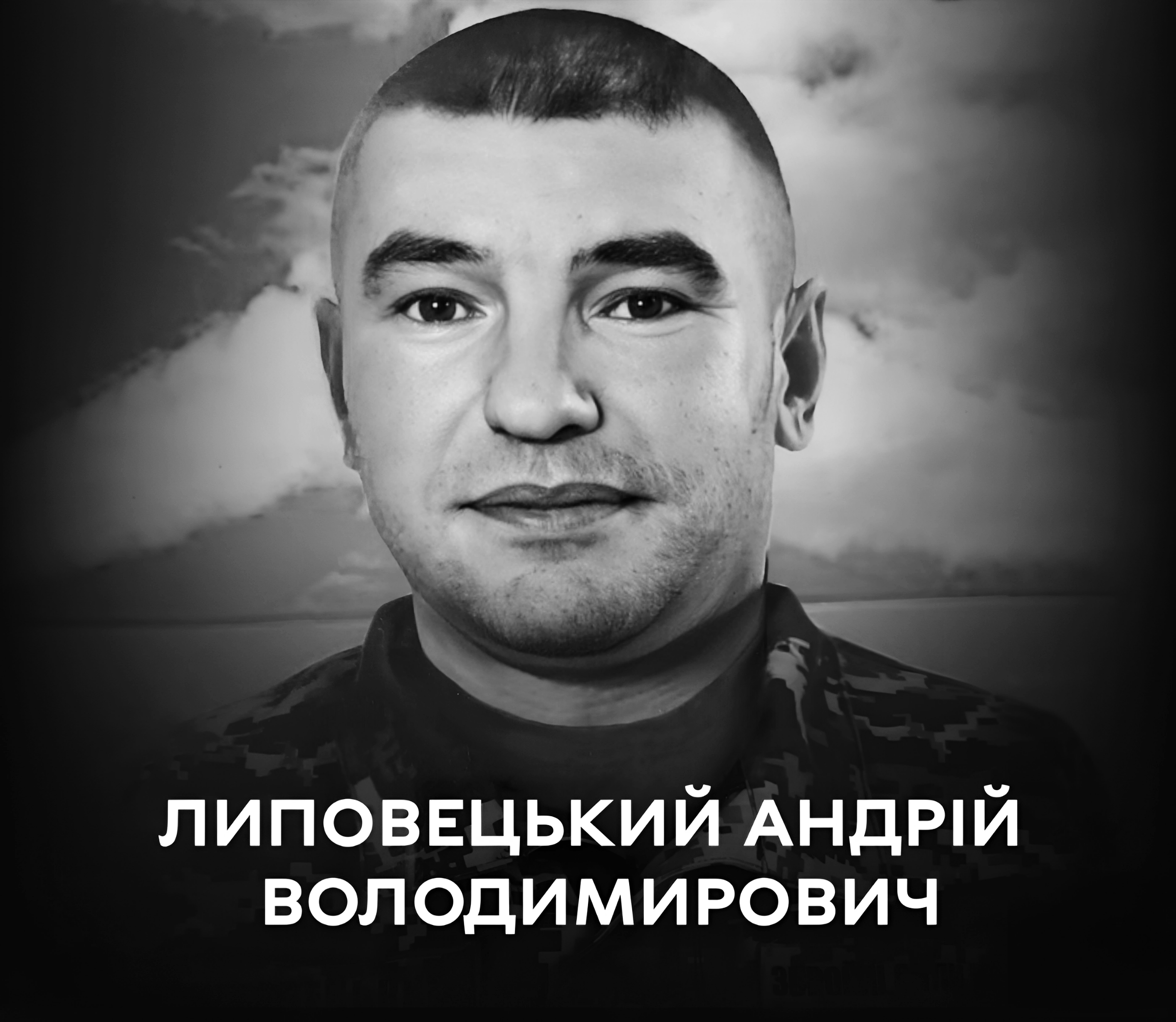 Сьогодні, 6 березня, Вінниця прощається з Андрієм Липовецьким, який загинув, захищаючи Україну, у 2022 році