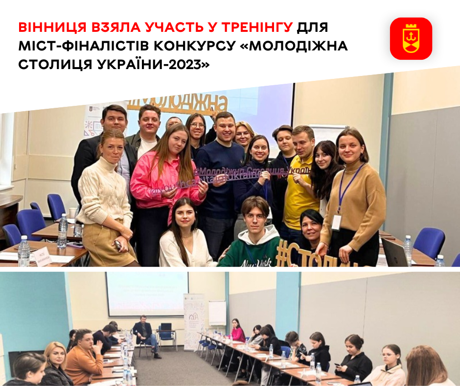 Вінниця взяла участь у тренінгу для міст-фіналістів конкурсу «Молодіжна столиця України-2023»