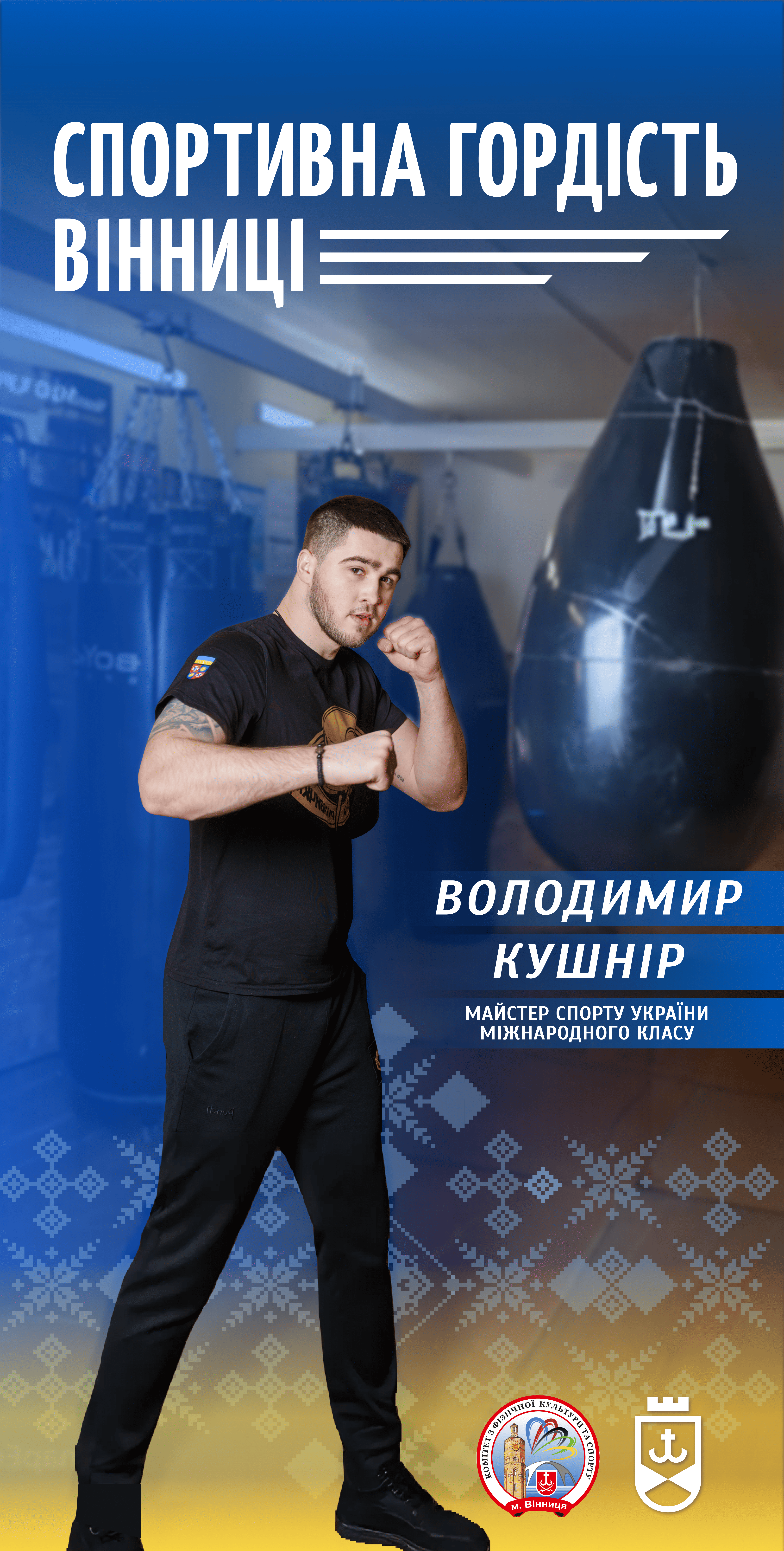 «Ніколи не здавайтесь, мрійте та дійте!» – Володимир Кушнір – спортивна гордість Вінниці та приклад для молоді