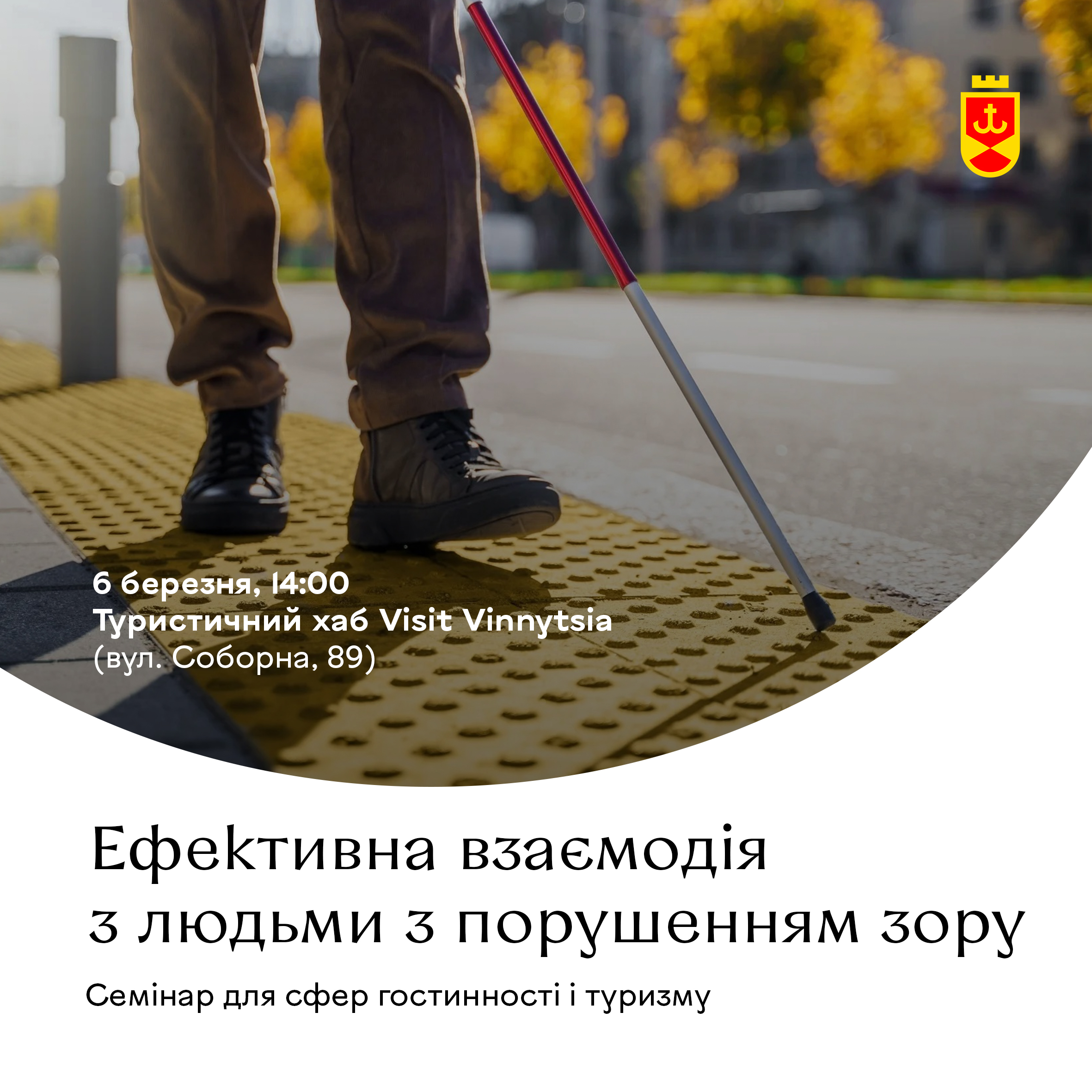 Працівникам сфери гостинності Вінниці розкажуть, як взаємодіяти із людьми з порушенням зору
