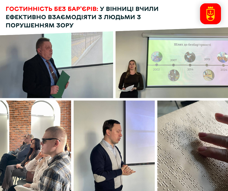 Гостинність без бар’єрів: у Вінниці вчили ефективно взаємодіяти з людьми з порушенням зору