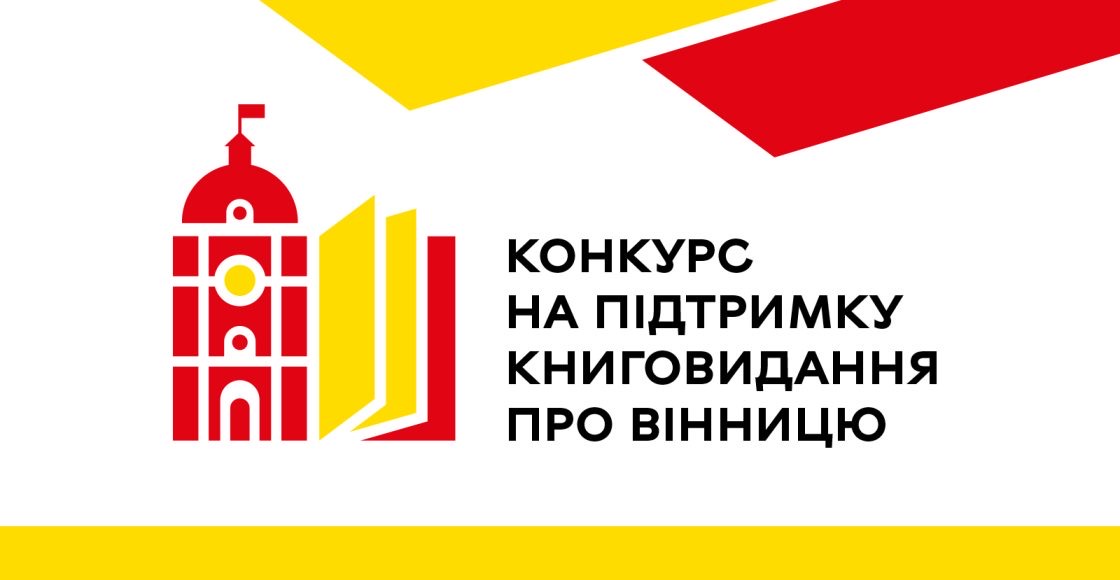 На перший конкурс книговидання про Вінницю надійшло 10 заявок
