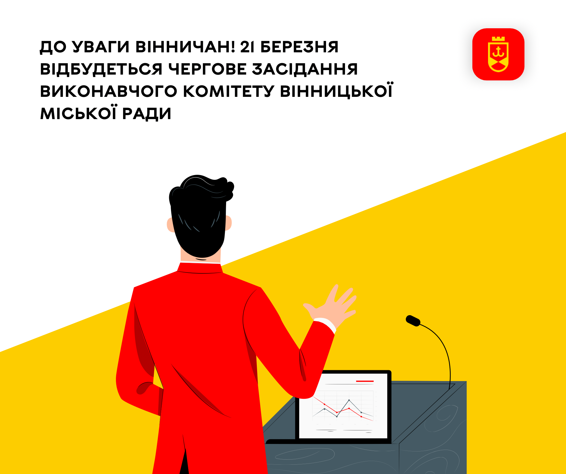 До уваги вінничан! 21 березня відбудеться чергове засідання виконавчого комітету Вінницької міської ради