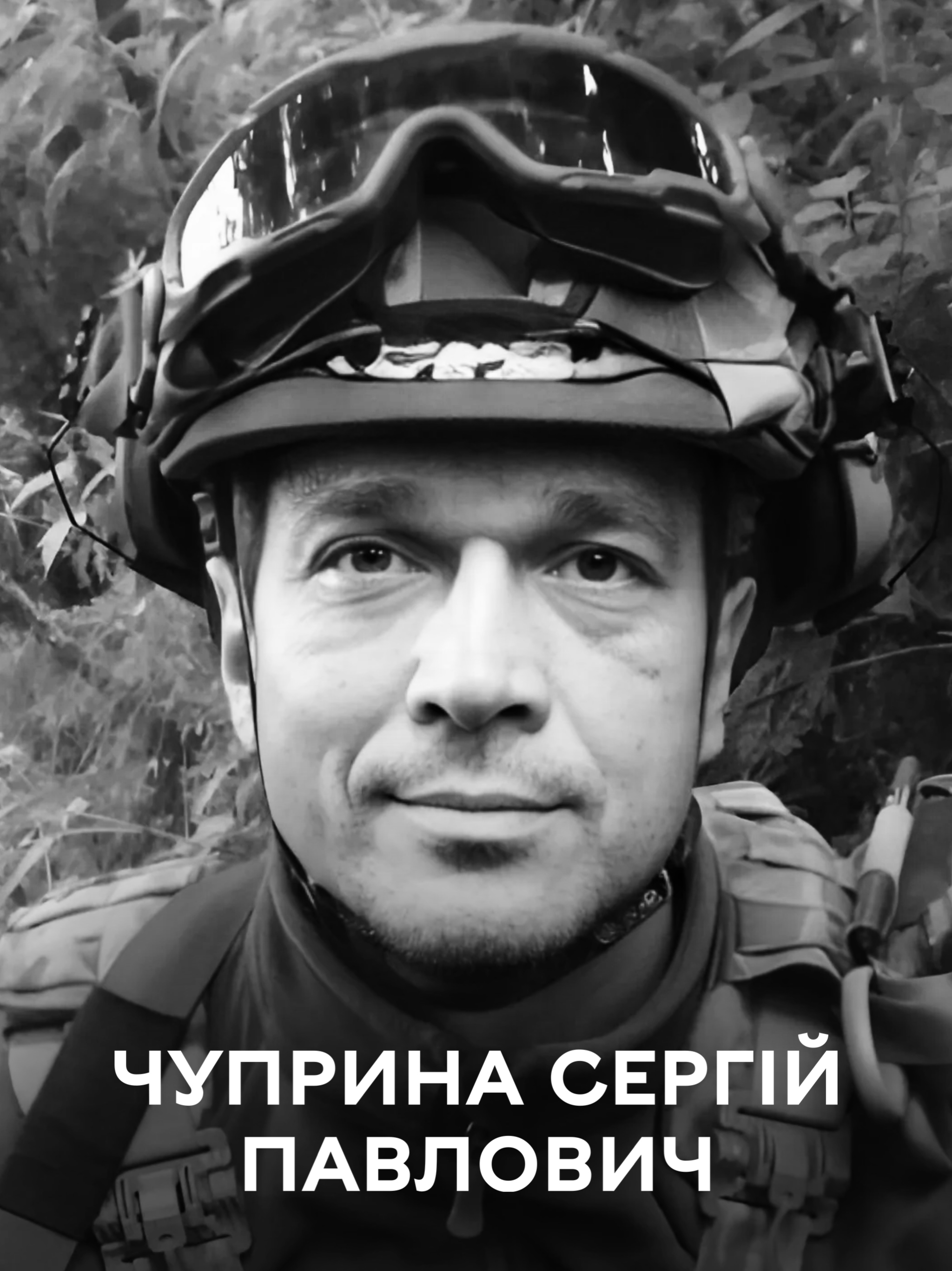 Сергій Чуприна