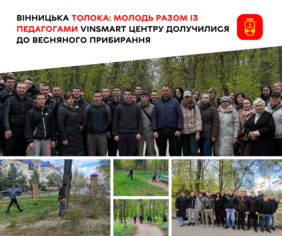 Вінницька толока: молодь разом із педагогами VinSmart Центру долучилися до весняного прибирання