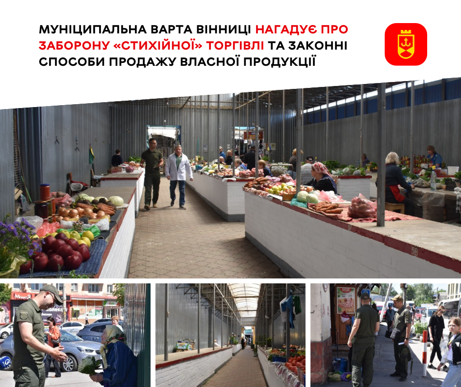 Муніципальна варта Вінниці нагадує про заборону «стихійної» торгівлі та законні способи продажу власної продукції