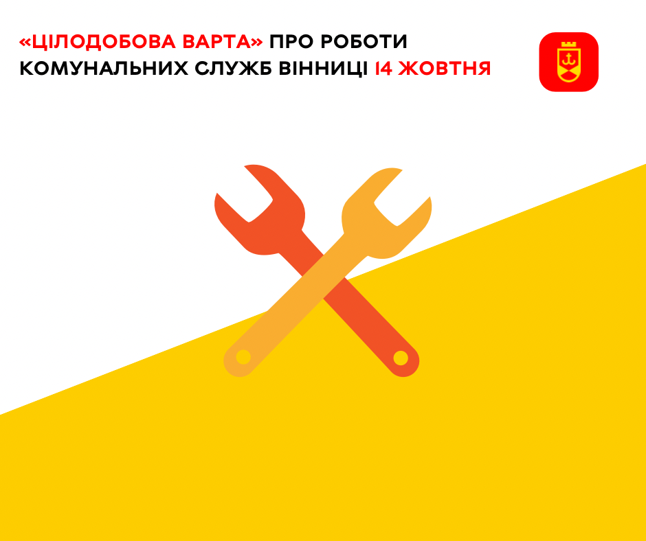 «Цілодобова варта» про роботи комунальних служб Вінниці 14 жовтня