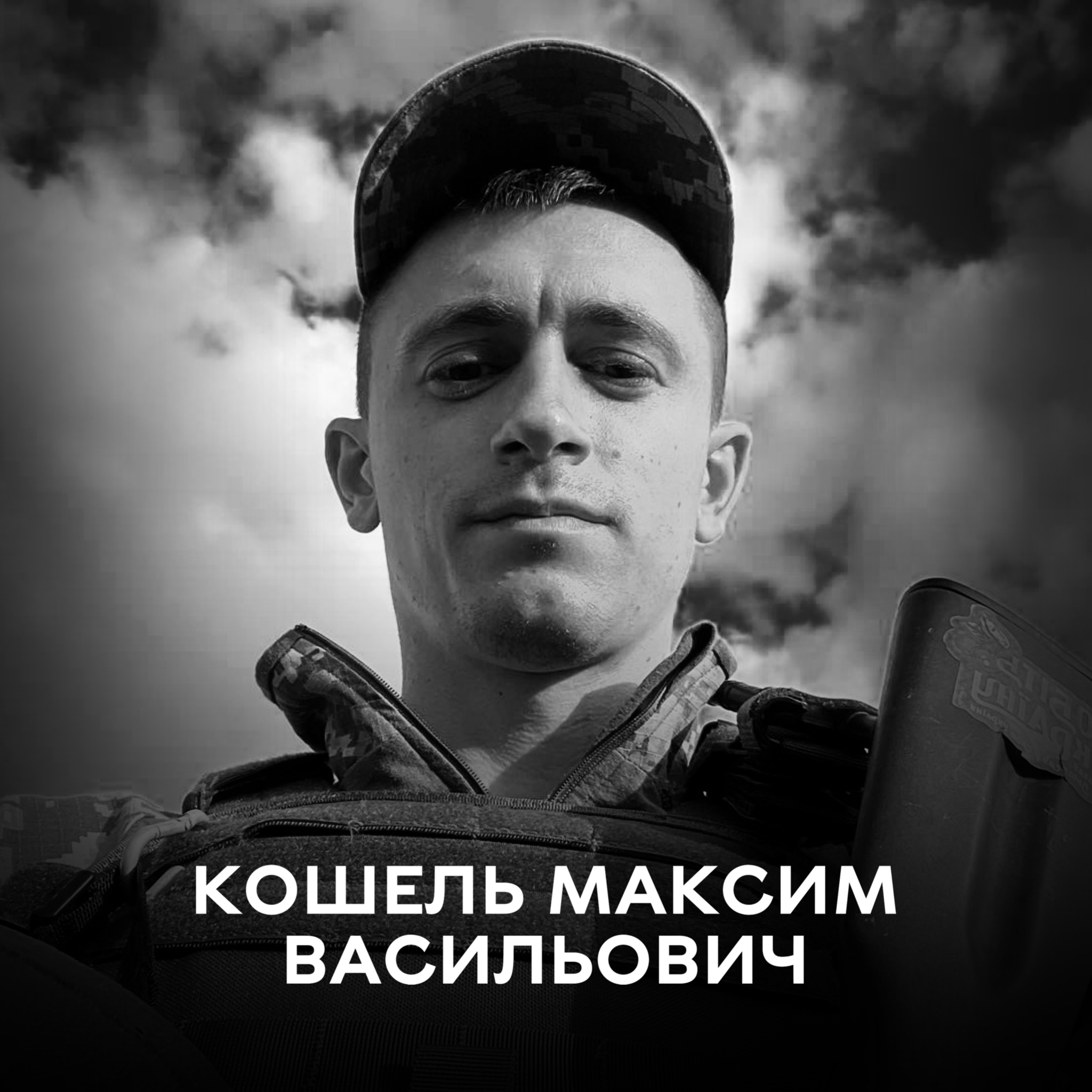 Назавжди 30-річний: сьогодні Вінниця проводжає у вічність Максима Кошеля – воїна, який загинув на Харківщині